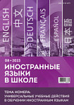 Иностранные языки в школе 2023 №8